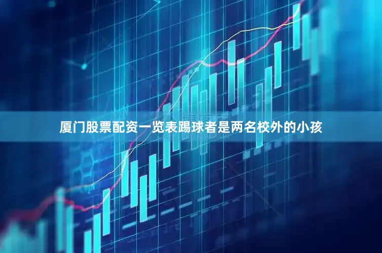 厦门股票配资一览表踢球者是两名校外的小孩