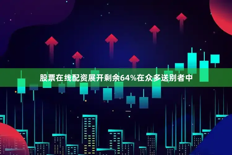 股票在线配资展开剩余64%在众多送别者中