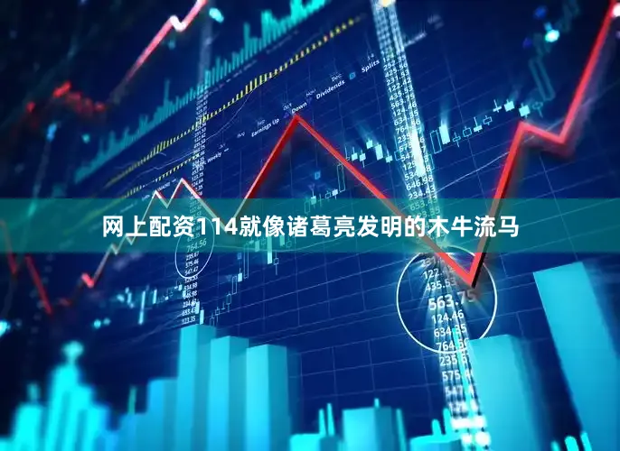 网上配资114就像诸葛亮发明的木牛流马