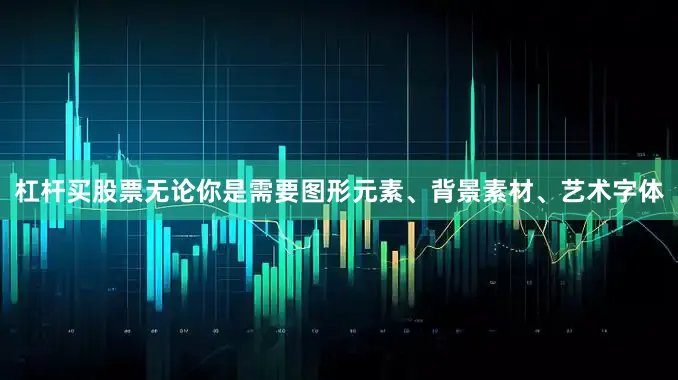 杠杆买股票无论你是需要图形元素、背景素材、艺术字体