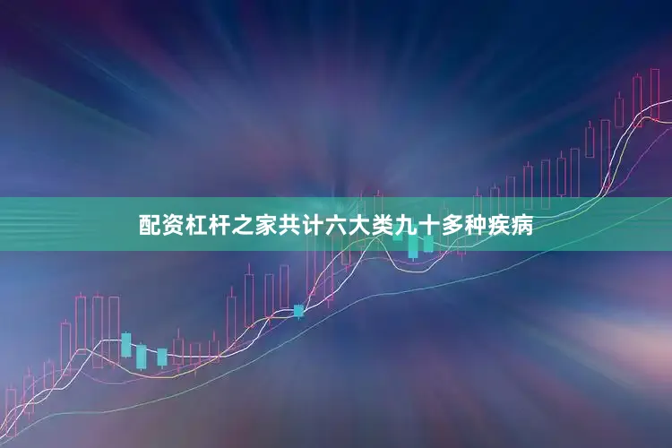 配资杠杆之家共计六大类九十多种疾病