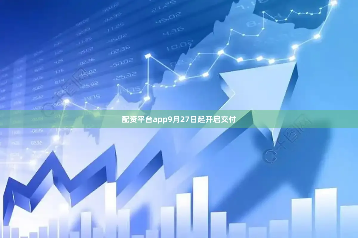 配资平台app9月27日起开启交付