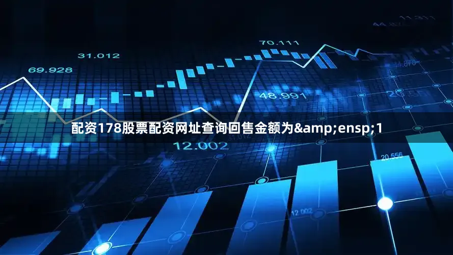 配资178股票配资网址查询回售金额为&ensp;1