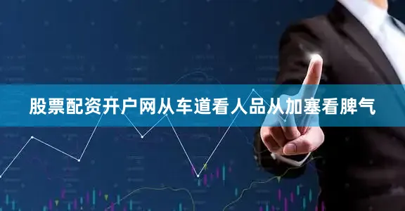 股票配资开户网从车道看人品从加塞看脾气