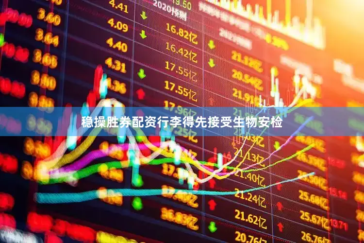 稳操胜券配资行李得先接受生物安检